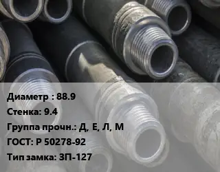 Труба бурильная 88.9 s=9.4 Д, Е, Л, М ГОСТ: Р 50278-92 ЗП-127